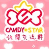 CANDY☆STAR休閒交流群