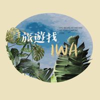 旅遊走一個✈️✨
