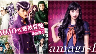 上演病嬌無違和！《JoJo的奇妙冒險》真人版特效被狂讚 「百大臉蛋」小松菜奈失心瘋軟禁愛人！