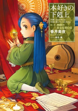 合本版 第四部1 9巻 貴族院外伝 一年生 本好きの下剋上 合本版 第四部1 9巻 貴族院外伝 一年生 本好きの下剋上 香月美夜 Line マンガ