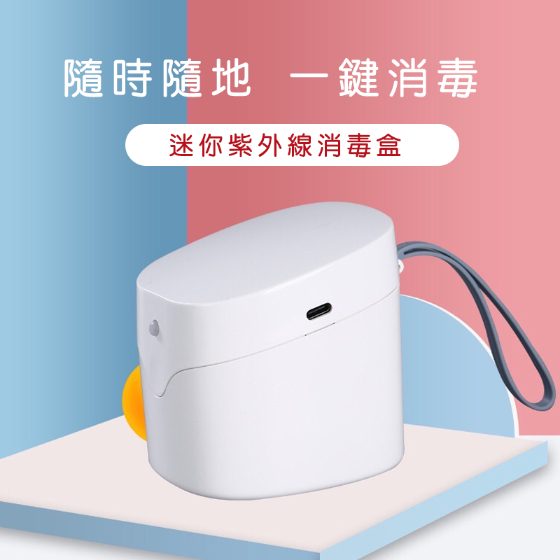 防疫產品 消毒盒 紫外線消毒盒 口罩消毒器 uvc殺菌消毒 口罩消毒 奶嘴消毒盒
