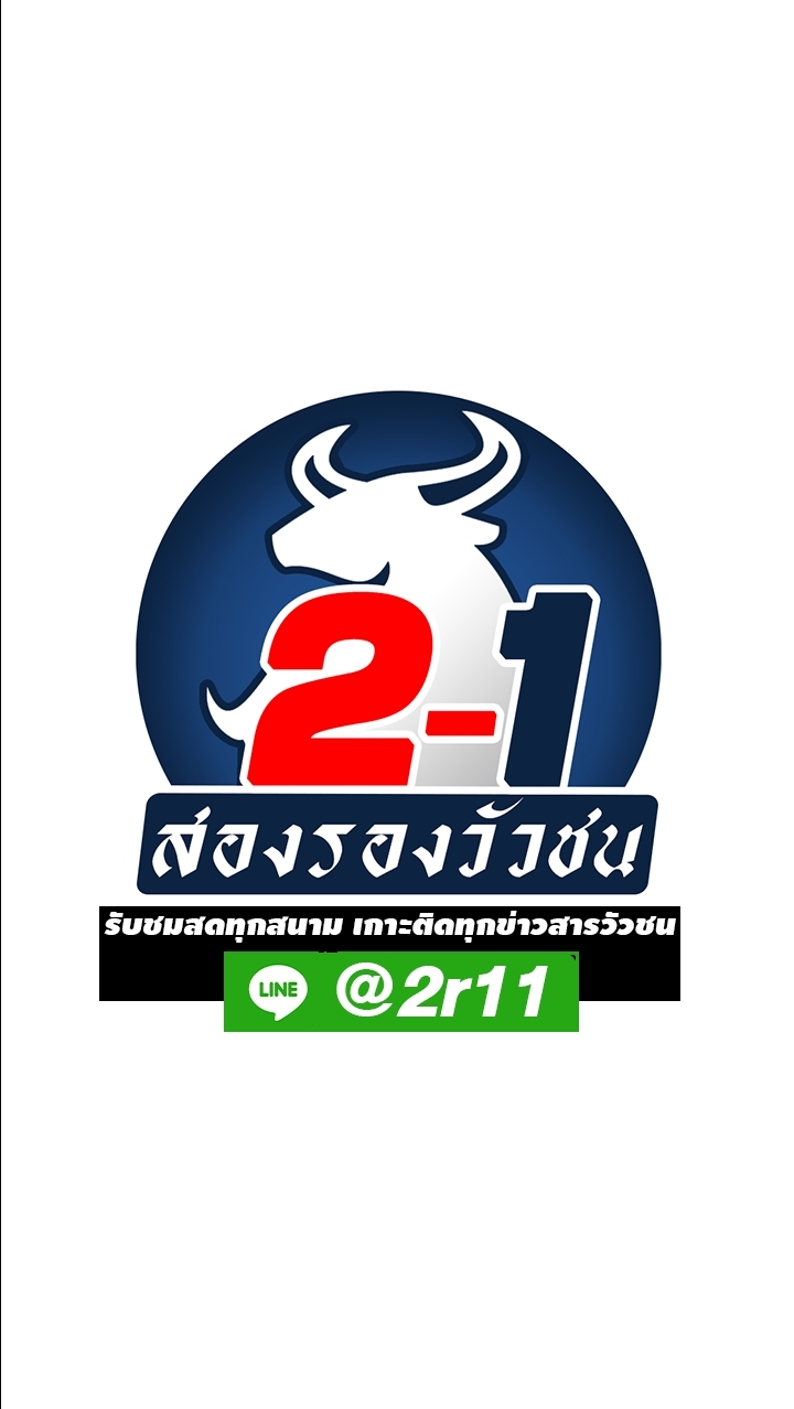 สองรองวัวชน(สำรอง)