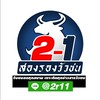 สองรองวัวชน(สำรอง)