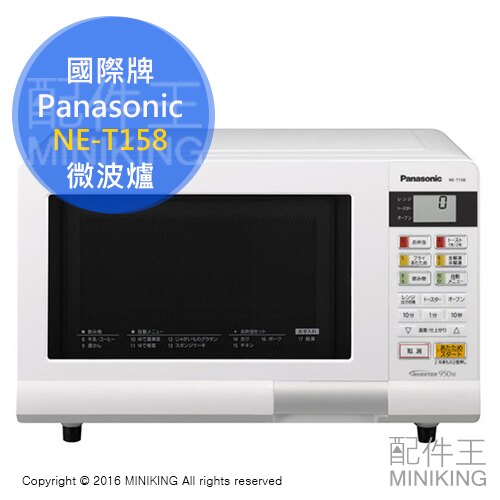 【配件王】日本代購 Panasonic 國際牌 NE-T158 蒸氣微波爐 微波爐 15L 脫臭機能。數位相機、攝影機與周邊配件人氣店家配件王的►廚房家電、微波爐 | 水波爐有最棒的商品。快到日本NO