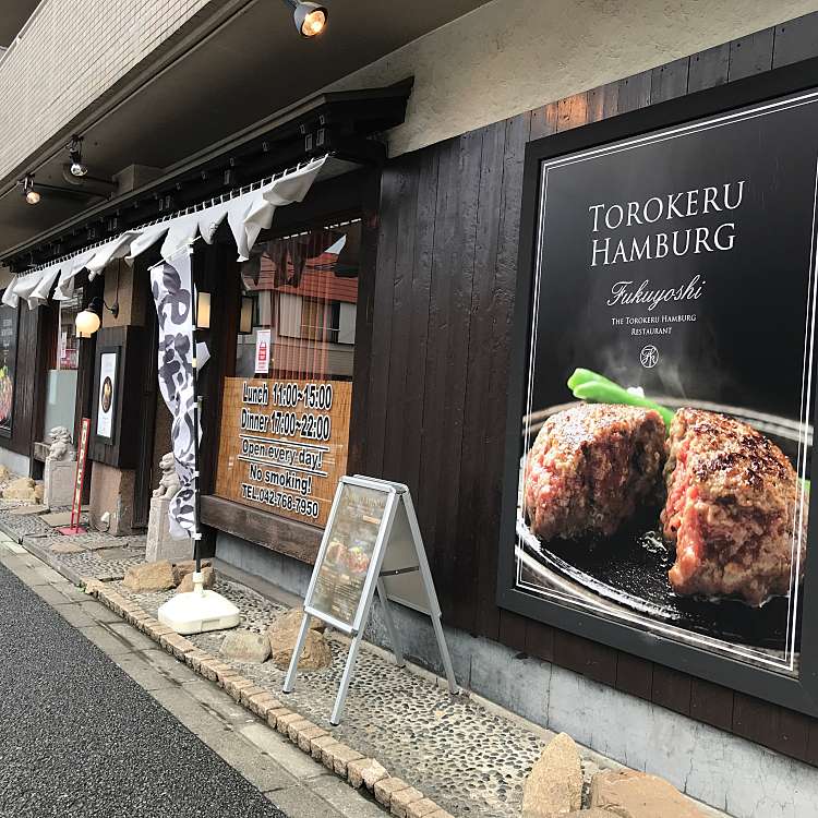 とろけるハンバーグ 福よし 淵野辺店 トロケルハンバーグ フクヨシ フチノベテン 淵野辺 淵野辺駅 ステーキ By Line Place