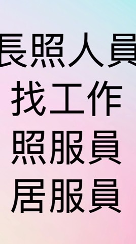 長照人員找工作照服員/居服員