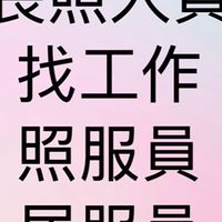 長照人員找工作照服員/居服員