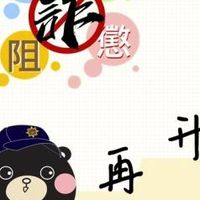 反詐專區交流-假買賣真超貸&境外詐騙