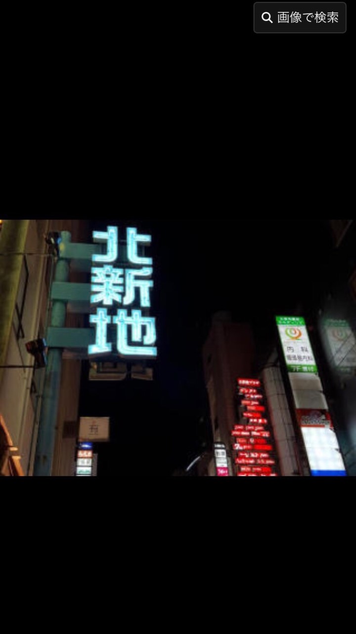 北新地限定 美食家会