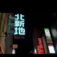 北新地限定 美食家会