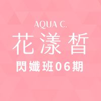 花漾皙閃孅班006期