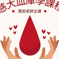 112-1血庫學課程專屬 LINE社群