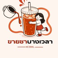 (ชา)บางเวลา