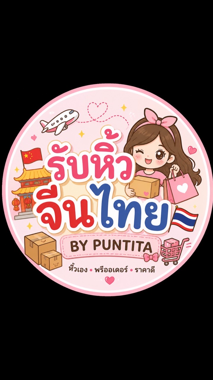 รับหิ้วจีนไทยby: Puntita
