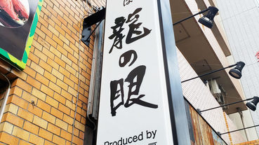 米其林一星監製的 極品美味 中華そば 龍の眼