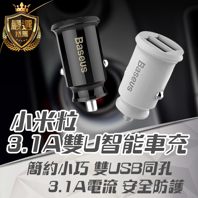 商品名稱baseus倍思 小米粒3a雙u智能車充(台灣版)(16w) bsmi認證碼:r55360總代理保固 顏色黑色/白色 主要材料pc+abs usb1+usb2總輸出5v/3.1a max 適用