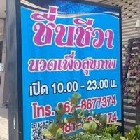 ร้านชื่นชีวา นวดเพื่อสุขภาพ