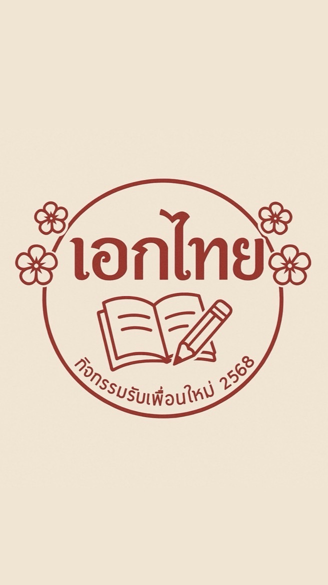 Staff กิจกรรมรับเพื่อนใหม่สาขาวิชาภาษาไทย 2568
