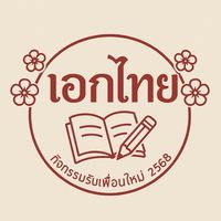 Staff กิจกรรมรับเพื่อนใหม่สาขาวิชาภาษาไทย 2568
