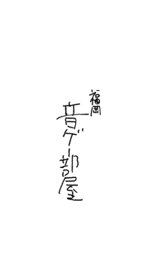 初心者から上級者まで、福岡県で音ゲーしてる人集まれ！