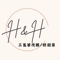 H&H{三隻羊代購/嬌潤泉}🔥