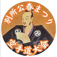 別所公春まつり空手道大会