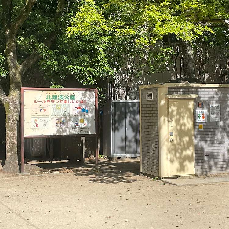 写真 北難波公園 キタナンバコウエン 東難波町 立花駅 公園 By Line Place