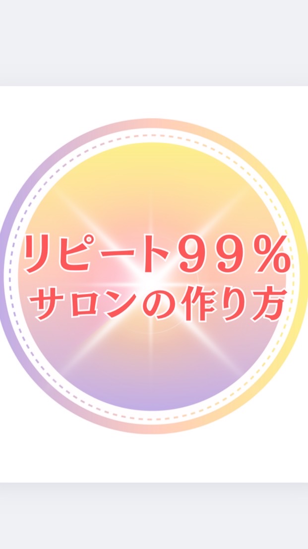 [5月]リピート99%サロンの叶え方LIVEセミナー