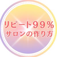 [5月]リピート99%サロンの叶え方LIVEセミナー