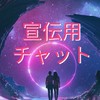 オプチャ宣伝用チャット