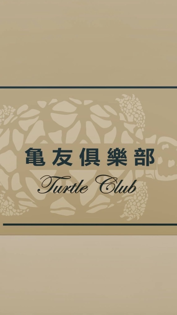 龜友俱樂部