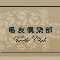龜友俱樂部