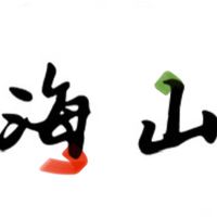 雲集海山匯