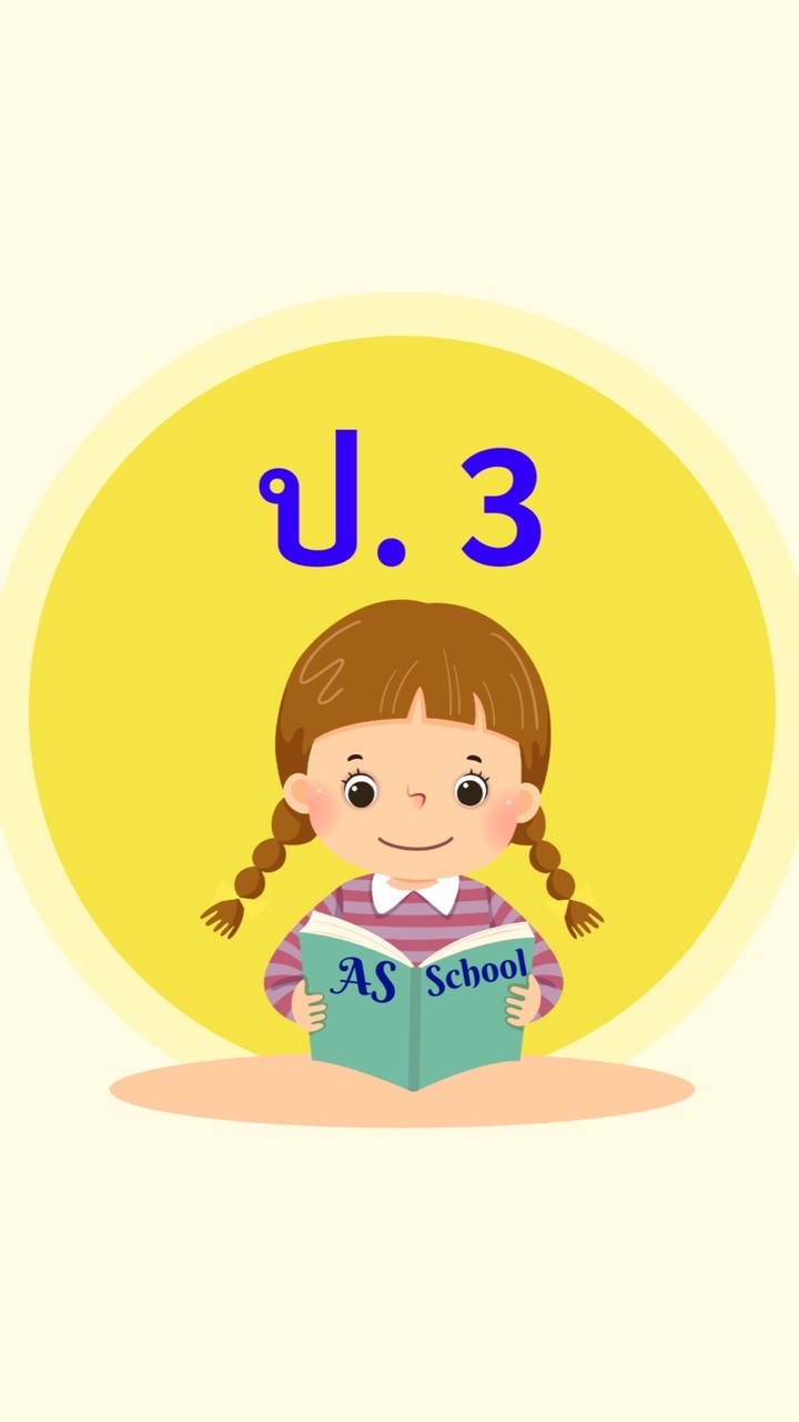 ชั้นประถมศึกษาปีที่ 3
