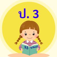 ชั้นประถมศึกษาปีที่ 3