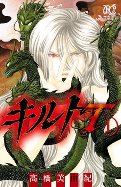 悪魔の黙示録 悪魔の黙示録 １ 高橋美由紀 Line マンガ