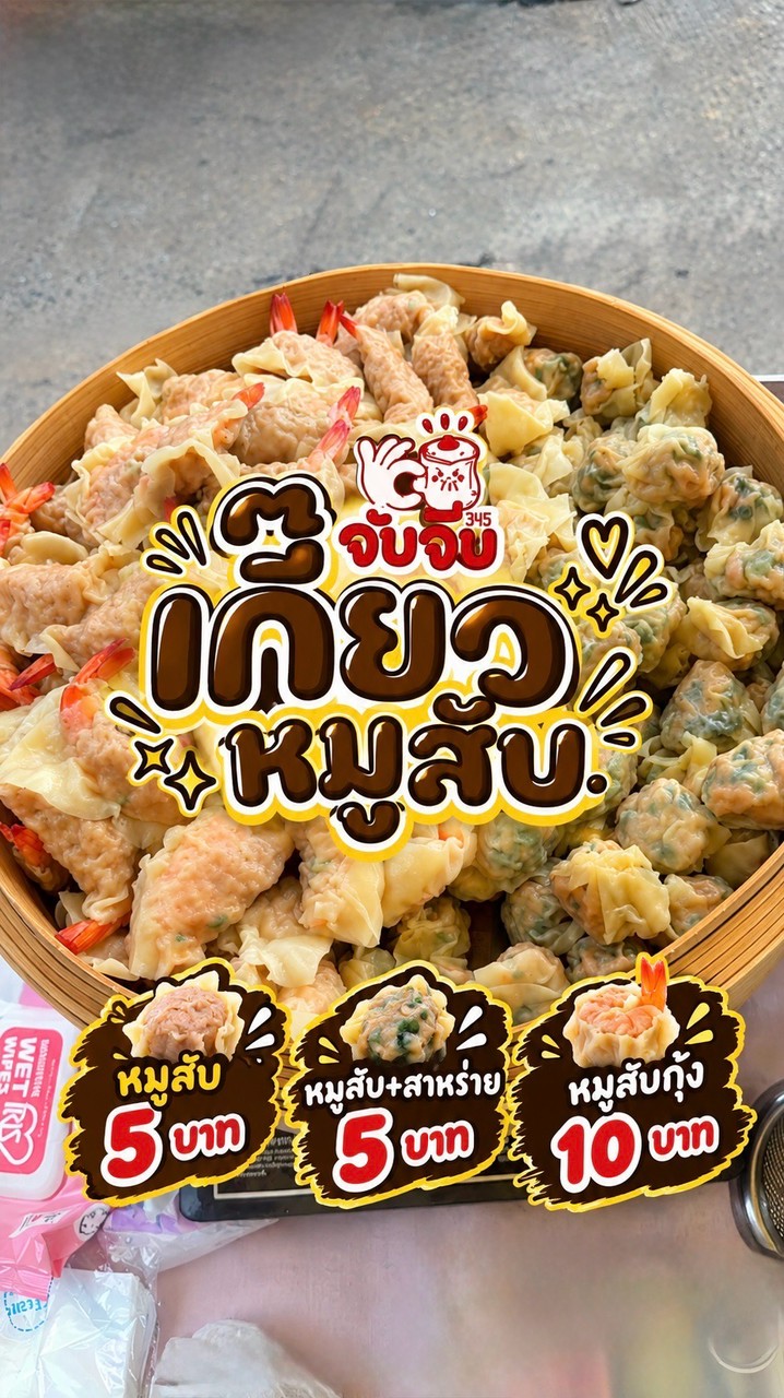 จับจีบ “เกี๊ยวปั้นสด” ม.ศิลปากรนครปฐม