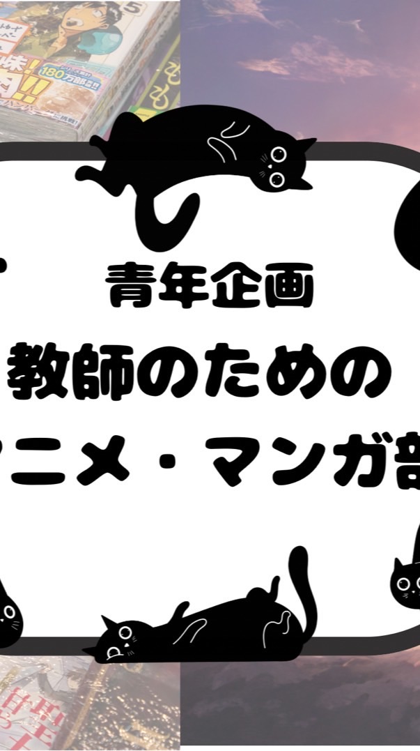 教師のためのアニメ・マンガ部