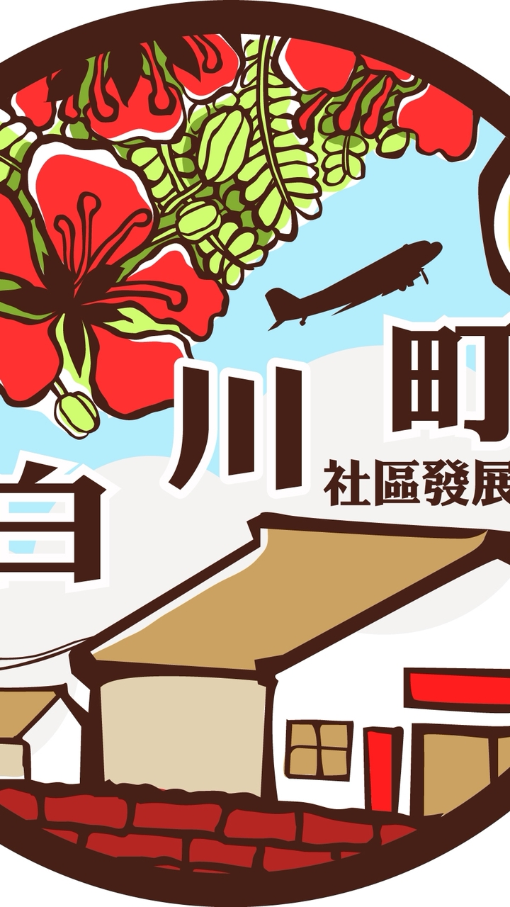 嘉義市西區白川町社區發展協會