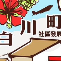 嘉義市西區白川町社區發展協會
