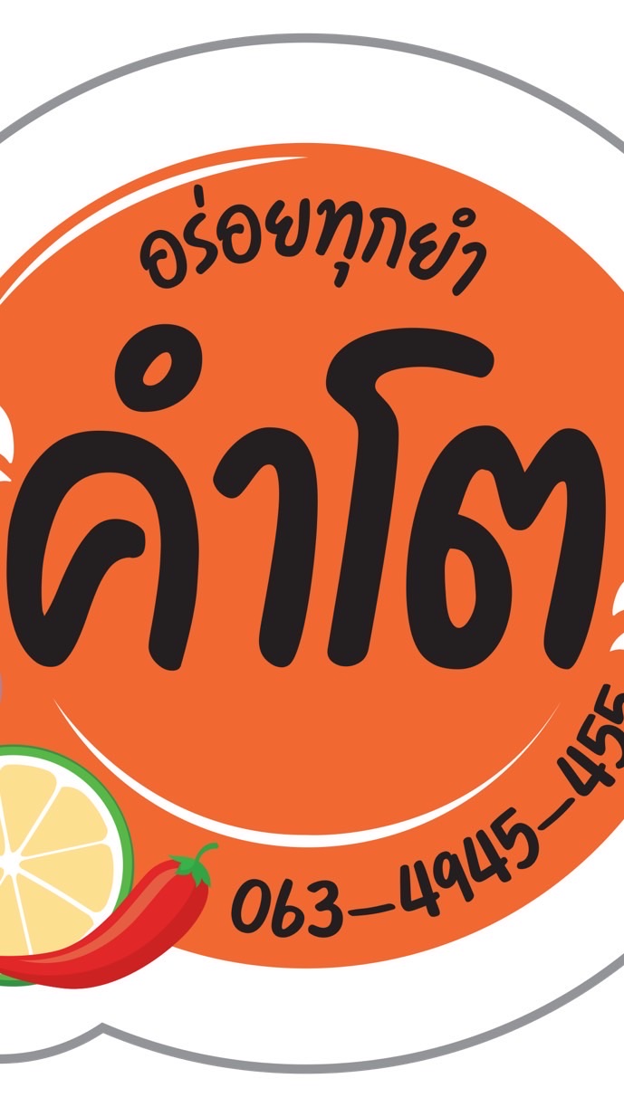 ยำคำโต