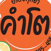 ยำคำโต