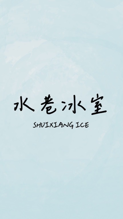 水巷冰室