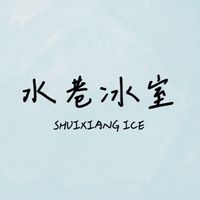 水巷冰室