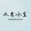 水巷冰室
