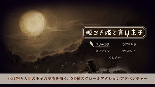 スマホアプリ版 嘘つき姫と盲目王子 が近日中に配信予定