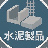 水泥製品公會會員社群