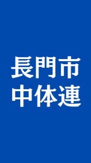 長門市中学校体育連盟