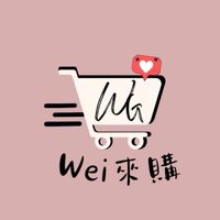 Wei來購-Wg🛒
