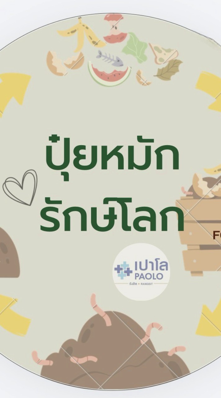 ปุ๋ยหมักรักษ์โลก รพ.เปาโลรังสิต